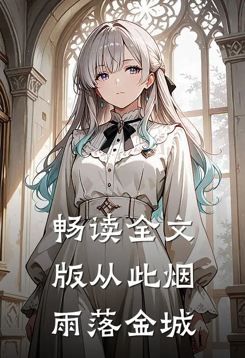 畅读全文版从此烟雨落金城