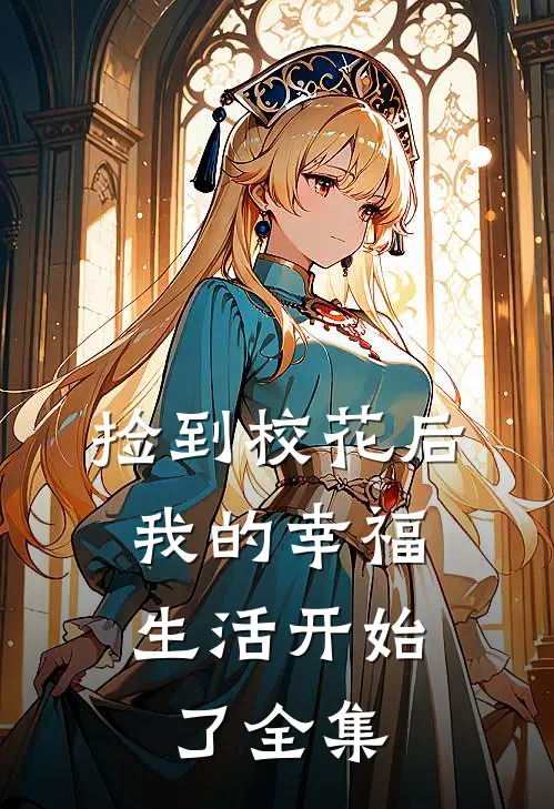 捡到校花后，我的幸福生活开始了 全集