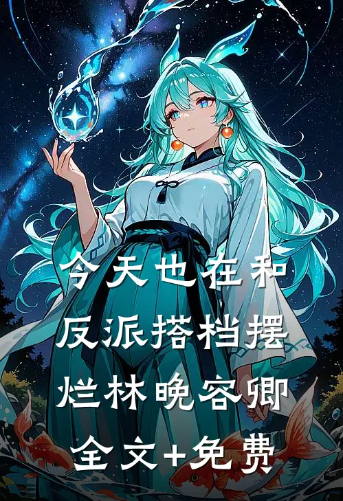 今天也在和反派搭档摆烂林晚容卿全文+免费