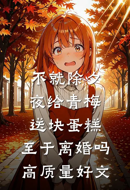 不就除夕夜给青梅送块蛋糕，至于离婚吗高质量好文