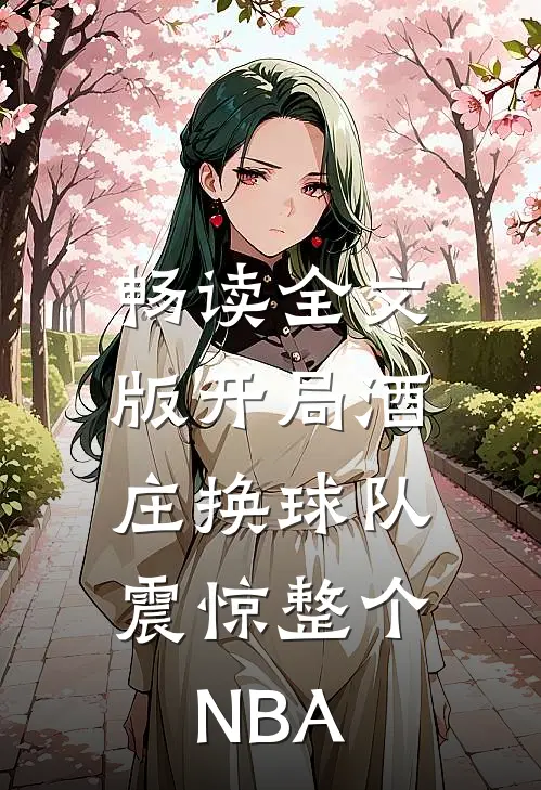 畅读全文版开局酒庄换球队，震惊整个NBA