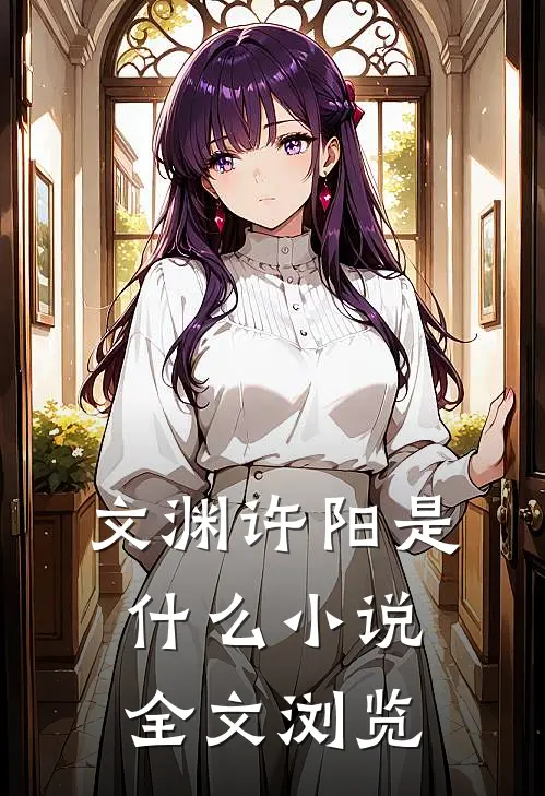 文渊许阳是什么小说全文浏览