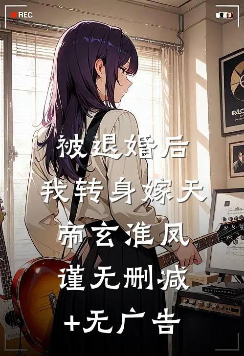 被退婚后，我转身嫁天帝玄淮凤谨无删减+无广告