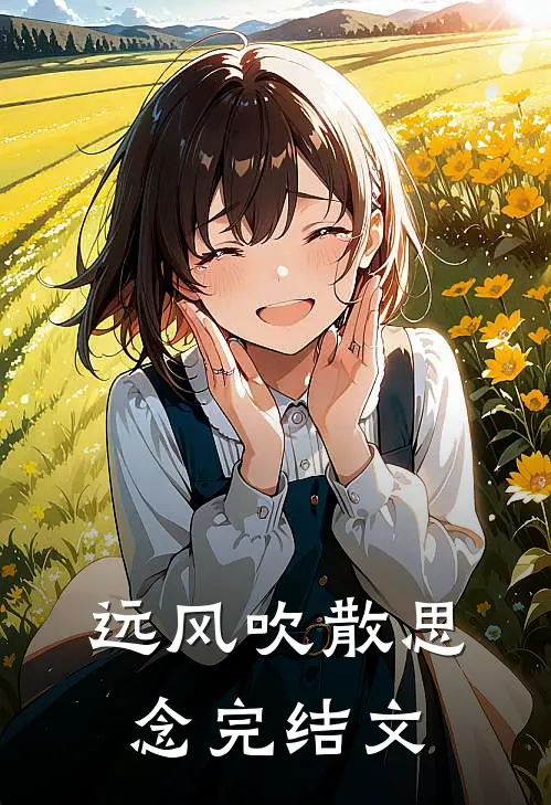 远风吹散思念完结文