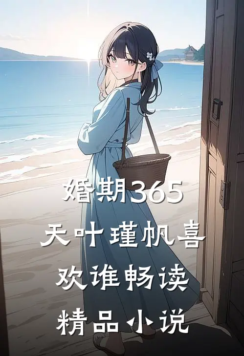 婚期365天叶瑾帆喜欢谁畅读精品小说