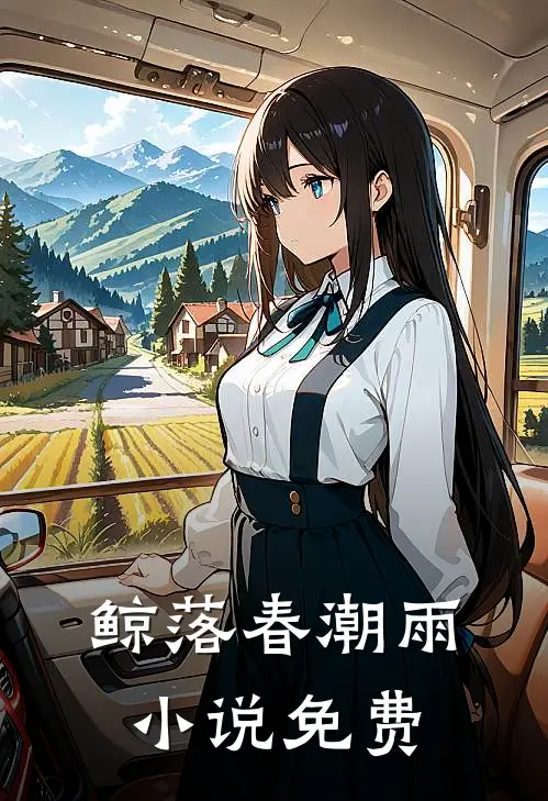 鲸落春潮雨小说免费