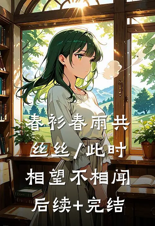 春衫春雨共丝丝/此时相望不相闻: 后续+完结