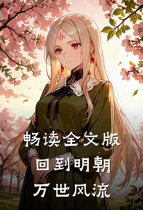 畅读全文版回到明朝万世风流