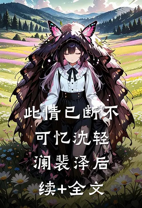 此情已断不可忆沈轻澜裴泽后续+全文