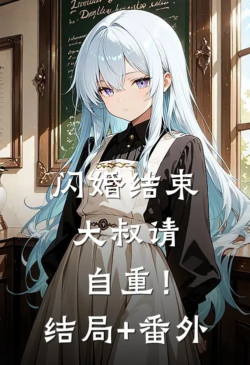 闪婚结束，大叔请自重！结局+番外
