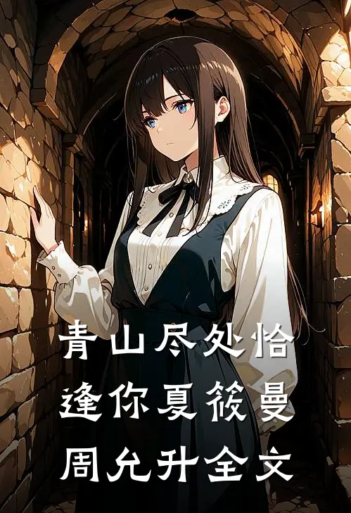 青山尽处恰逢你夏筱曼周允升全文