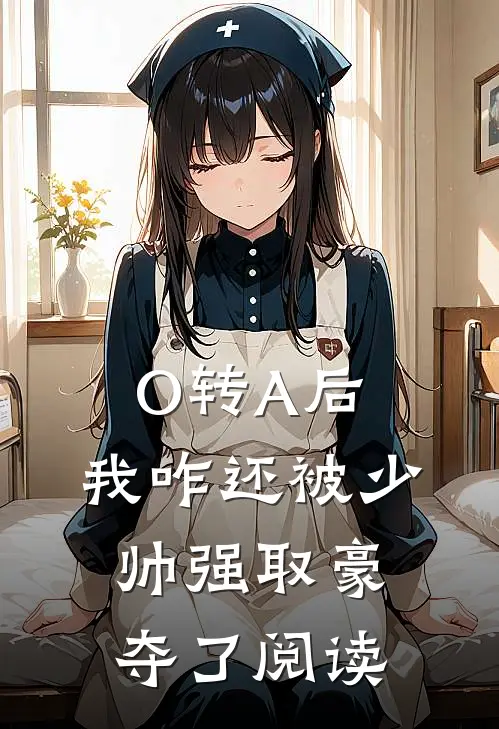 O转A后，我咋还被少帅强取豪夺了阅读