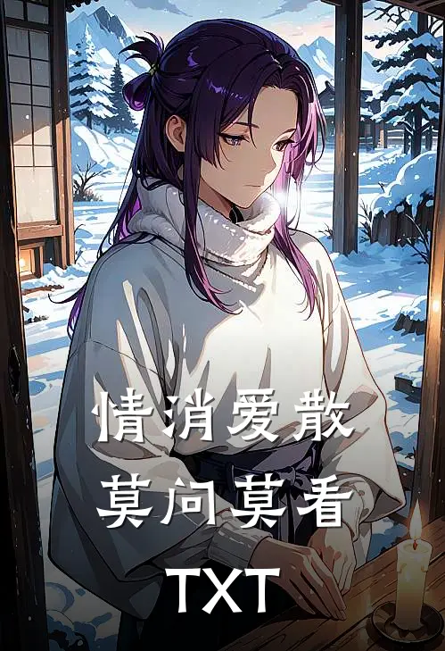 情消爱散，莫问莫看TXT