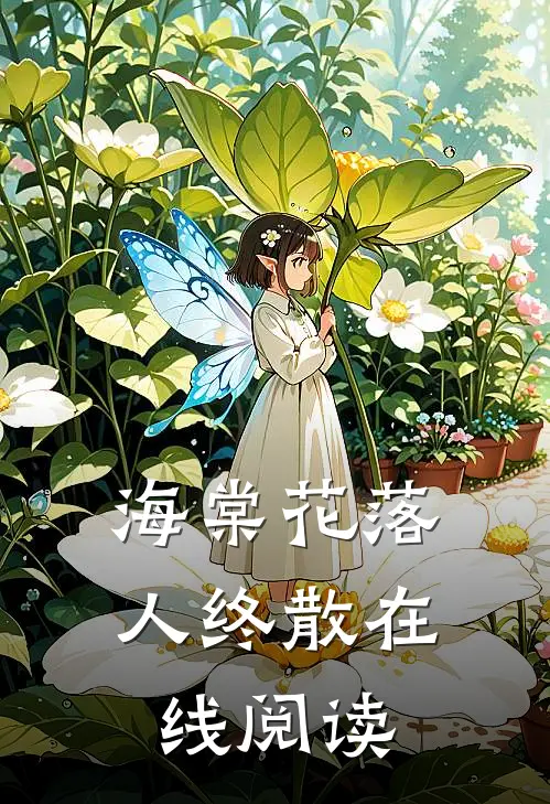 海棠花落人终散在线阅读