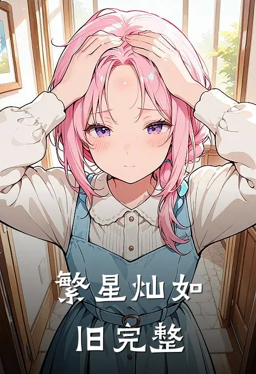 繁星灿如旧完整