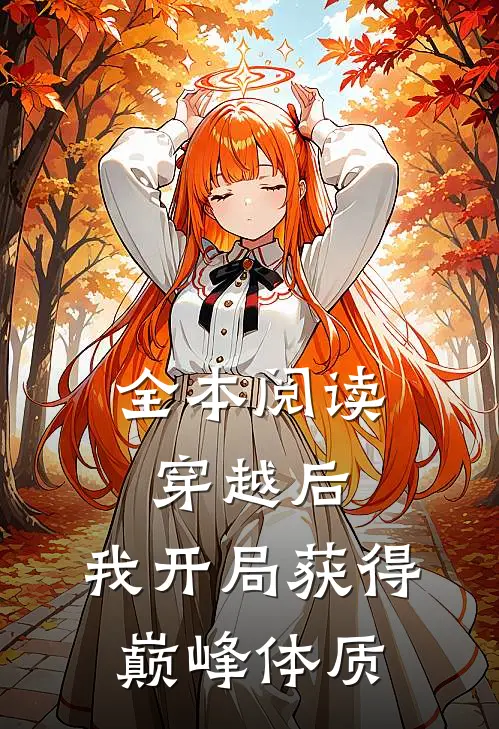 全本阅读穿越后，我开局获得巅峰体质