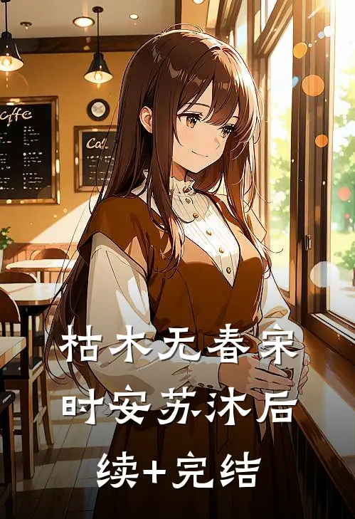 枯木无春宋时安苏沐后续+完结