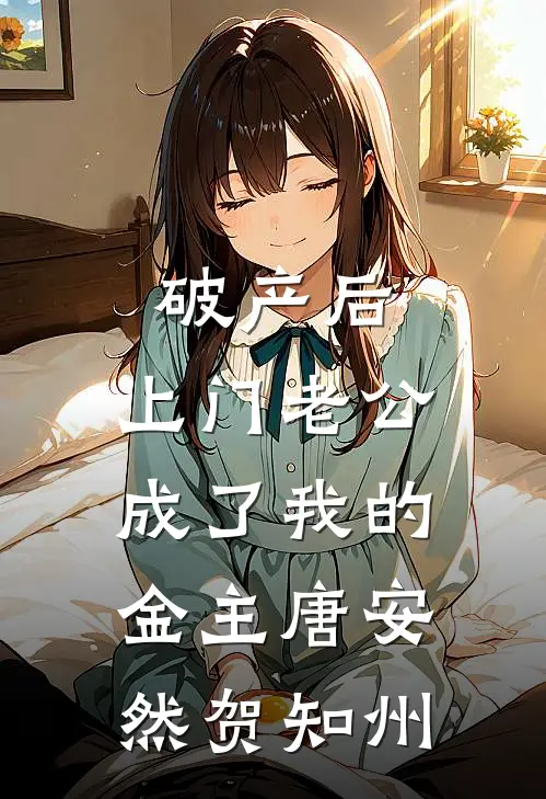 破产后，上门老公成了我的金主唐安然贺知州