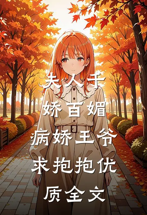 夫人千娇百媚，病娇王爷求抱抱优质全文