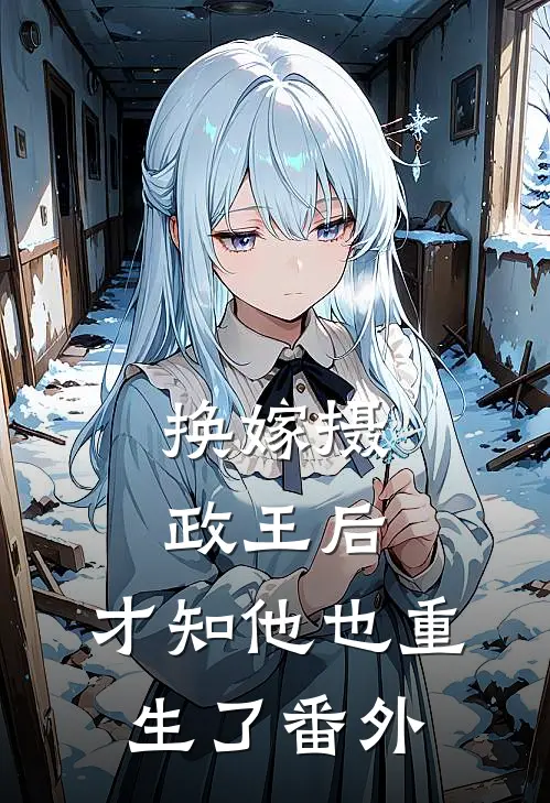 换嫁摄政王后，才知他也重生了 番外