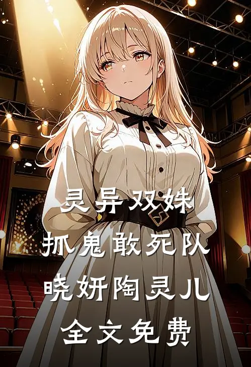 灵异双姝：抓鬼敢死队晓妍陶灵儿全文免费