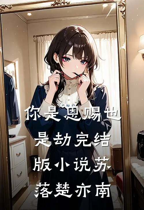 你是恩赐也是劫完结版小说苏落楚亦南