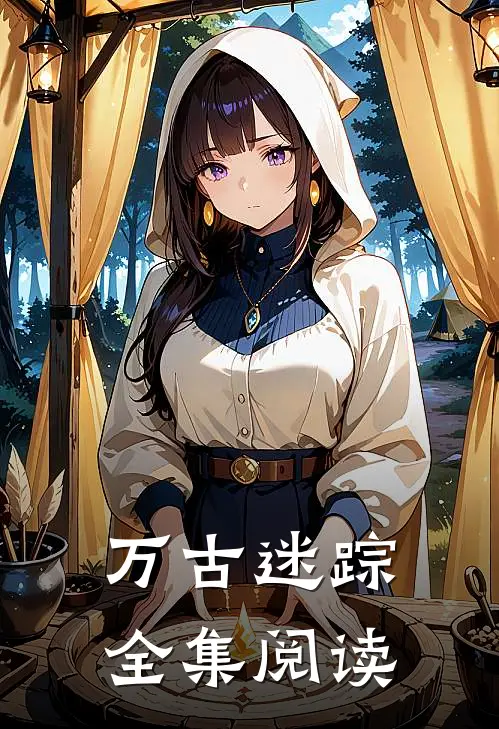 万古迷踪全集阅读