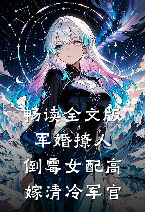 畅读全文版军婚撩人：倒霉女配高嫁清冷军官