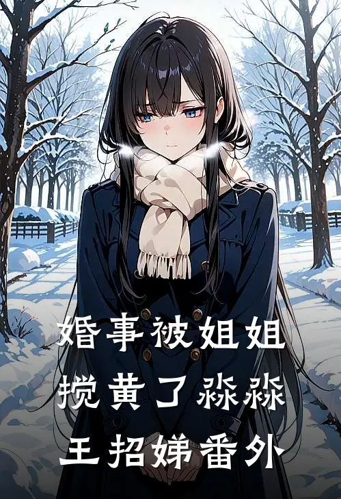婚事被姐姐搅黄了淼淼王招娣 番外