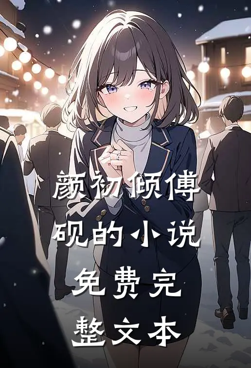 颜初倾傅砚的小说免费完整文本