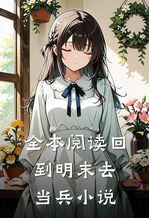 全本阅读回到明末去当兵 小说