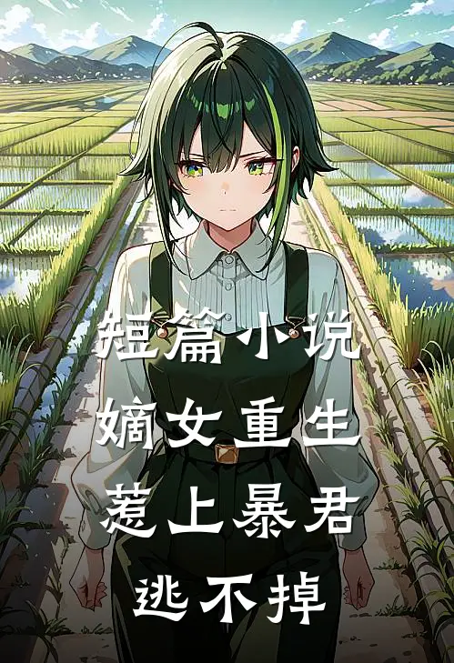 短篇小说嫡女重生，惹上暴君逃不掉