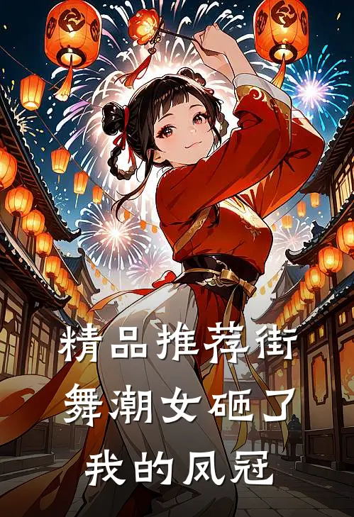 精品推荐街舞潮女砸了我的凤冠