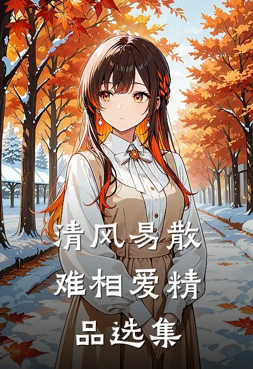 清风易散难相爱精品选集