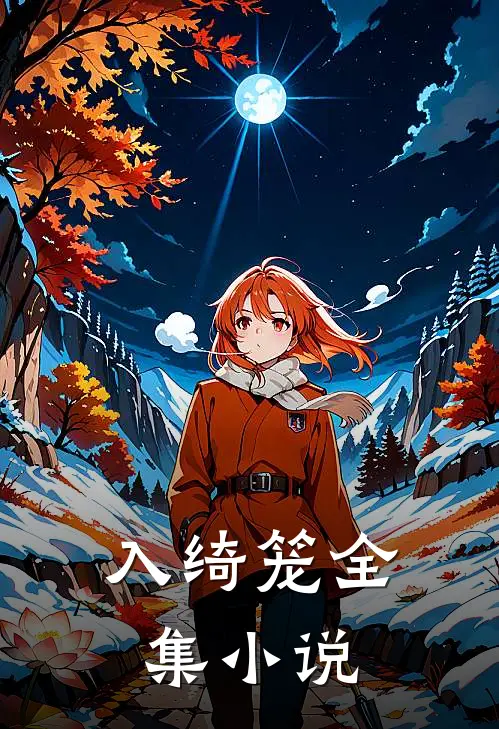 入绮笼全集小说