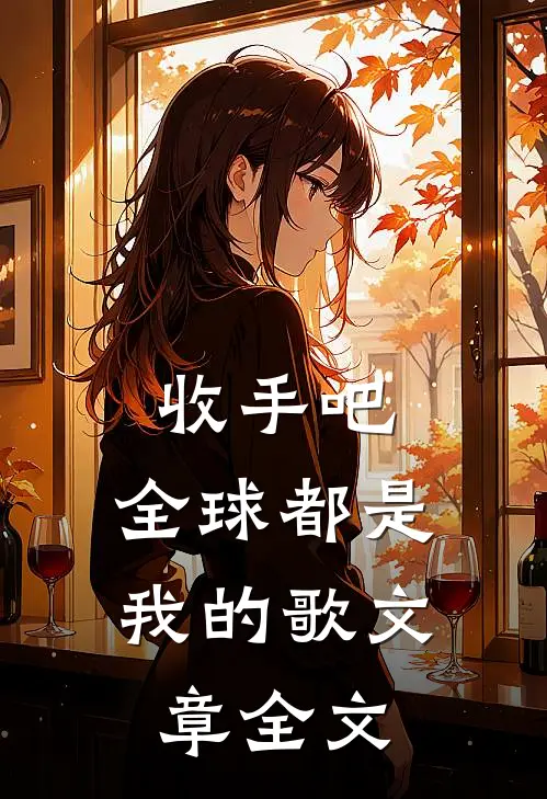 收手吧，全球都是我的歌文章全文