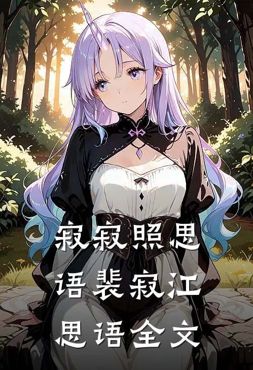 寂寂照思语裴寂江思语全文