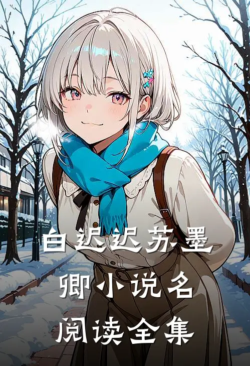 白迟迟苏墨卿小说名阅读全集
