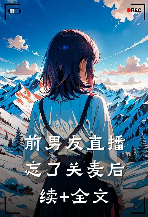 前男友直播忘了关麦后续+全文