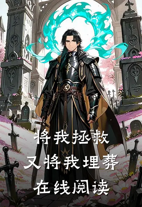 将我拯救，又将我埋葬在线阅读