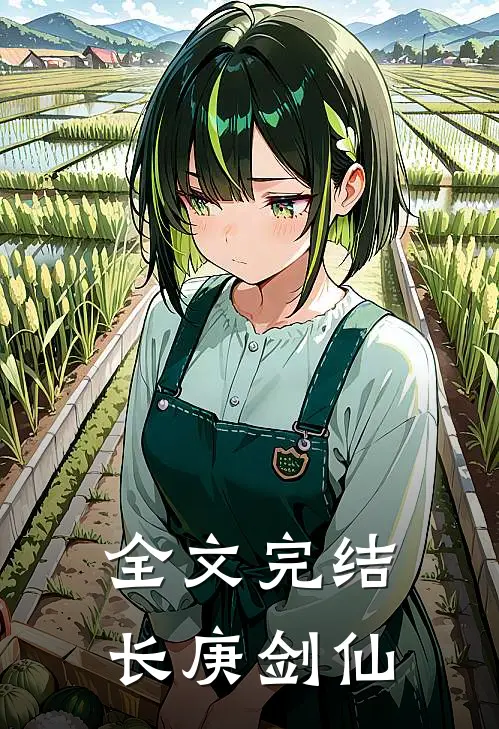 全文完结长庚剑仙