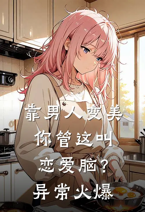 靠男人变美，你管这叫恋爱脑？异常火爆