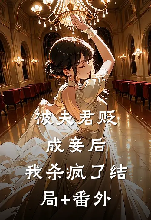 被夫君贬成妾后，我杀疯了结局+番外