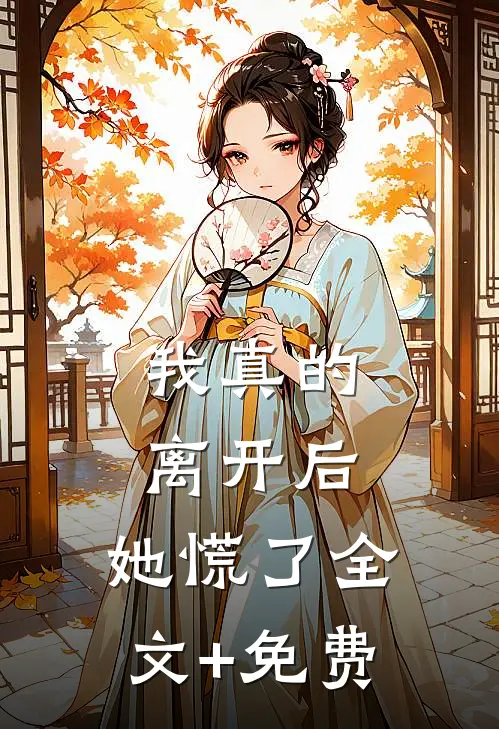 我真的离开后，她慌了全文+免费