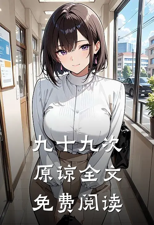 九十九次原谅全文免费阅读