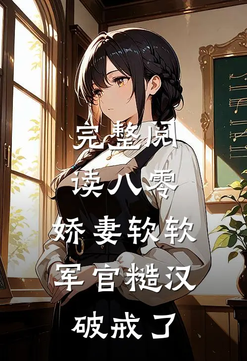 完整阅读八零：娇妻软软，军官糙汉破戒了