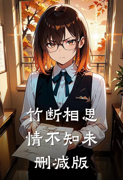 竹断相思情不知未删减版