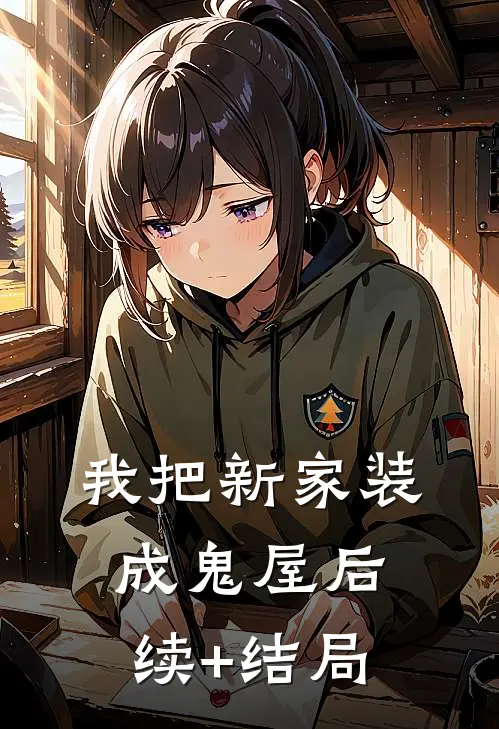 我把新家装成鬼屋后续+结局