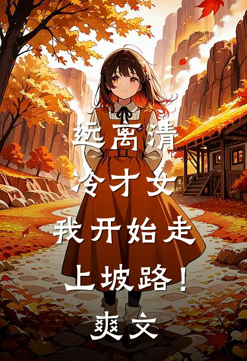 远离清冷才女，我开始走上坡路！爽文