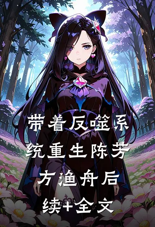 带着反噬系统重生陈芳方渔舟后续+全文